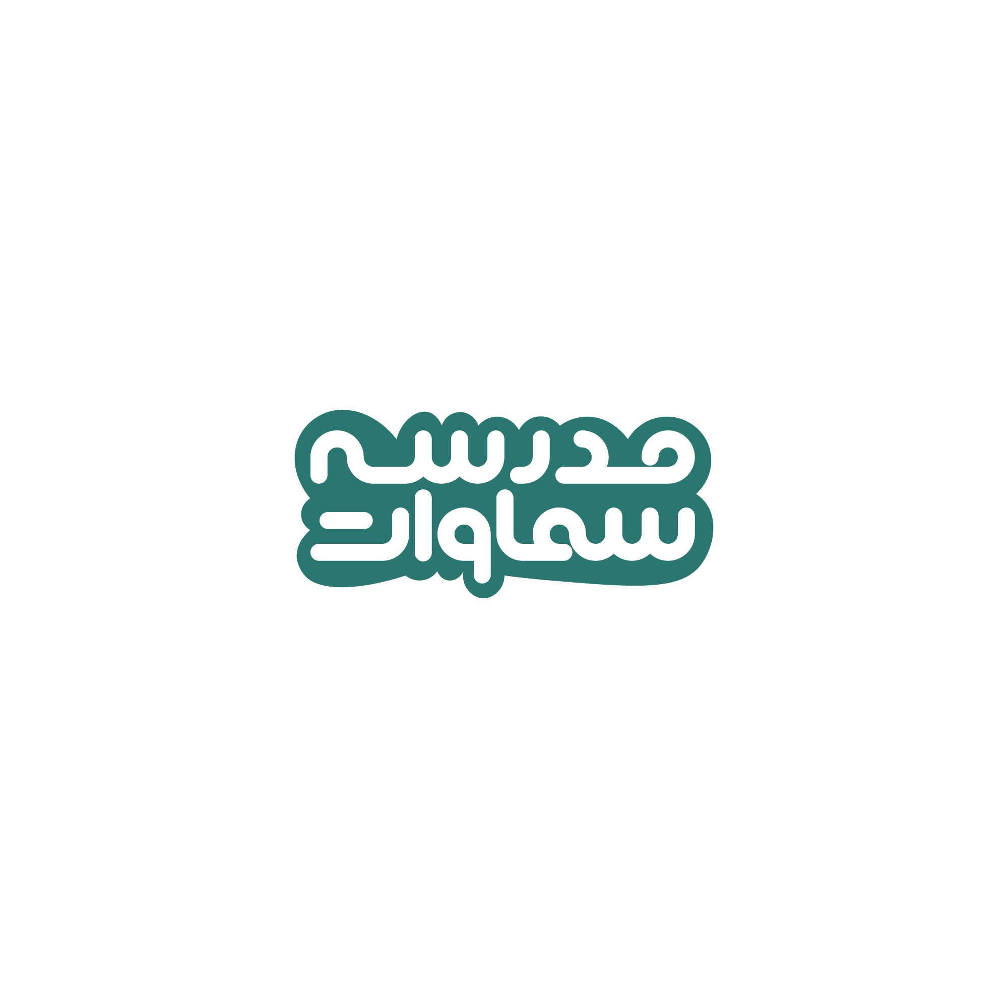 طراحی لوگو مدرسه سماوات